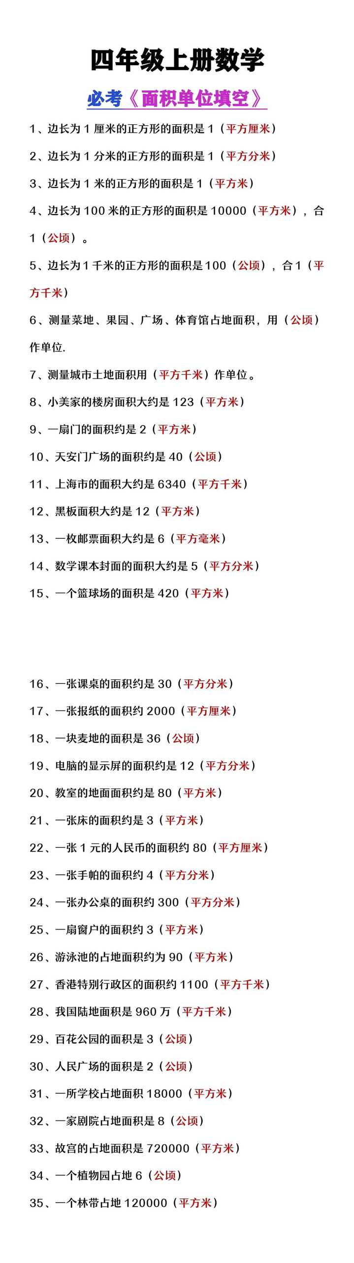 四年级上册数学必考《面积单位填空题》