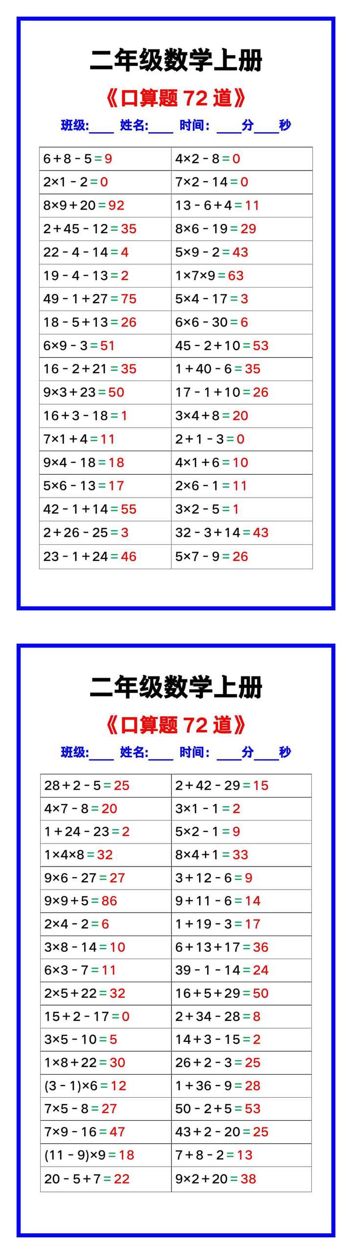 二年级数学上册《口算练习题72道》汇总