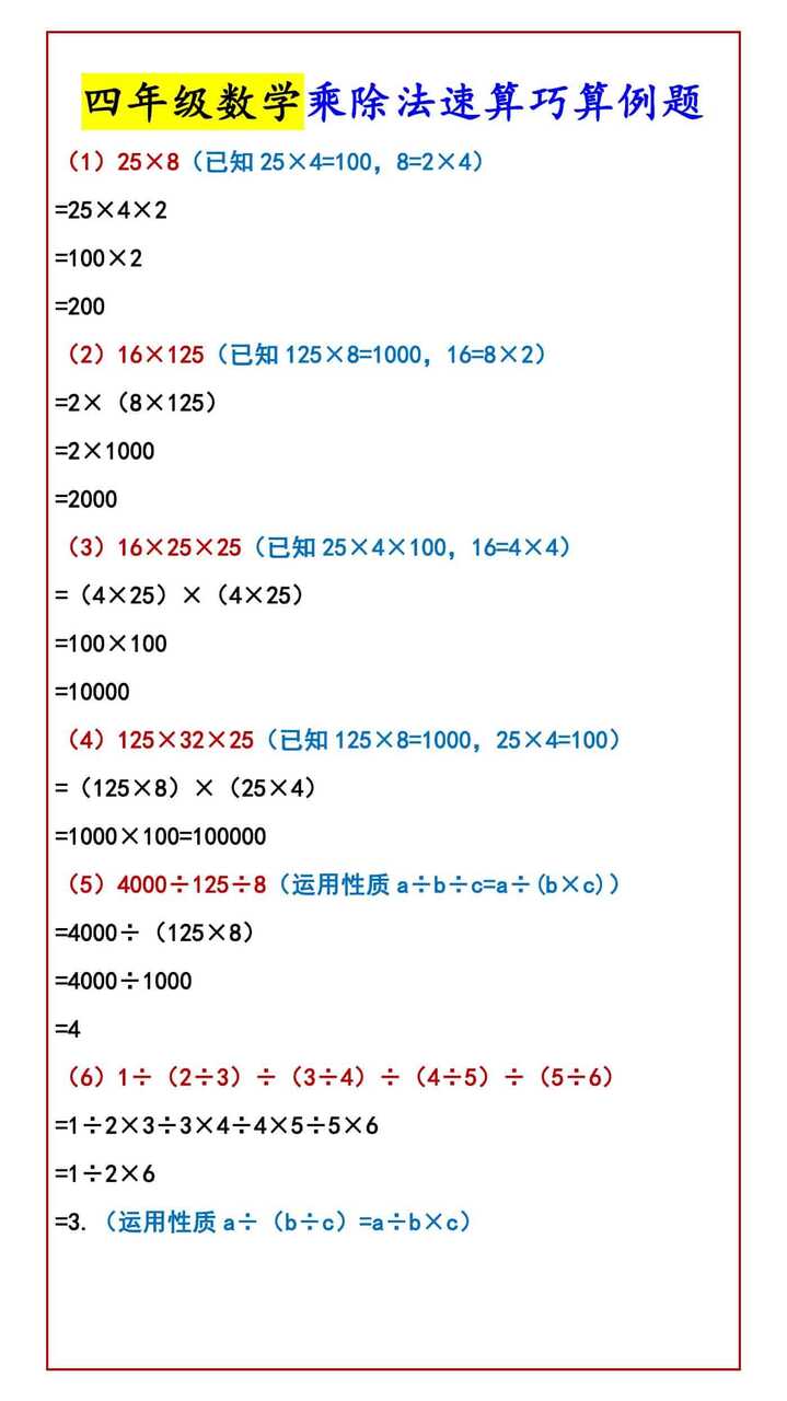 四年级数学乘除法速算巧算例题