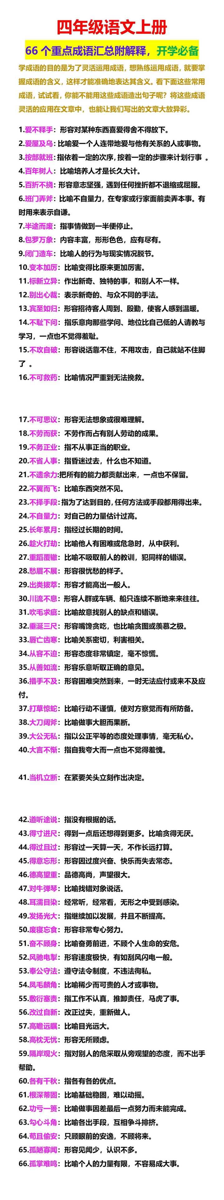 四年级语文上册 66个重点成语汇总附解释，开学必备