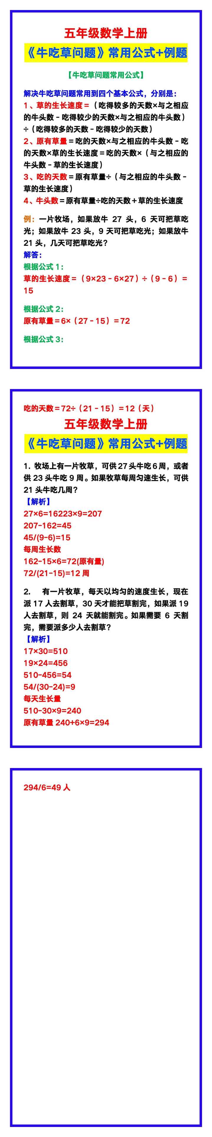 五年级数学上册《牛吃草问题》常用公式+例题解答