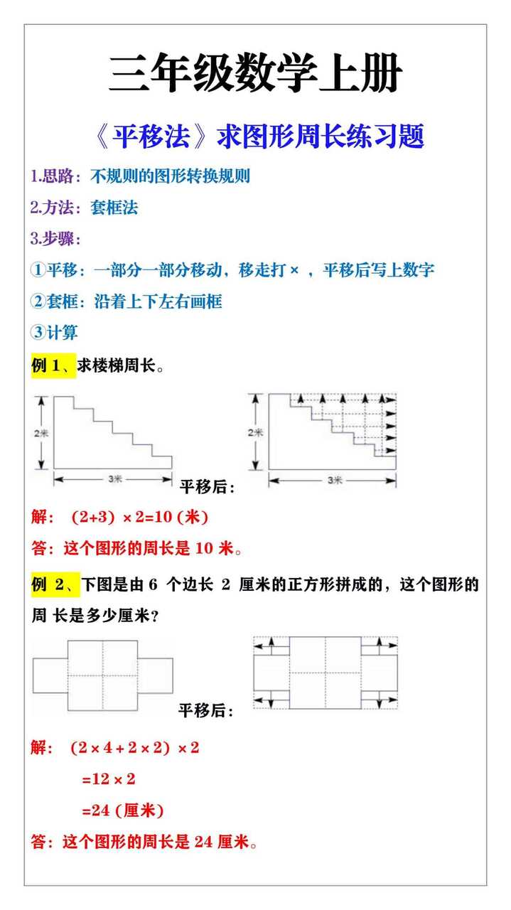 三年级上册数学《平移法》求周长练习题