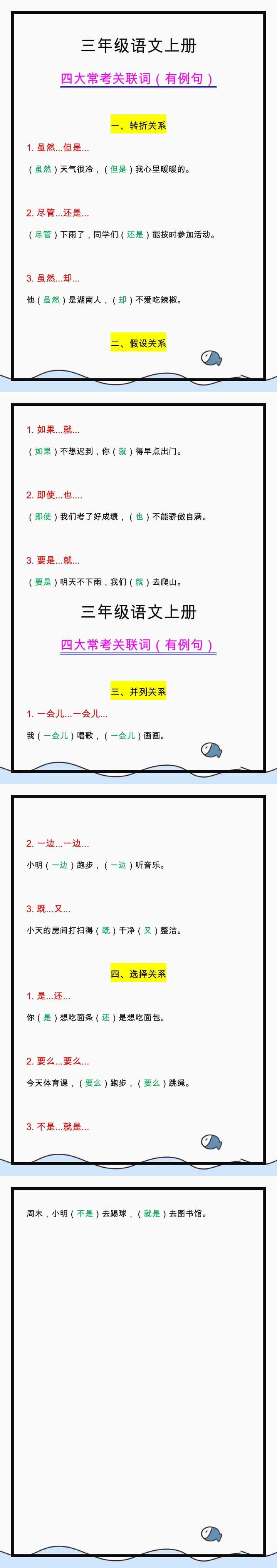 三年级语文上册四大常考关联词