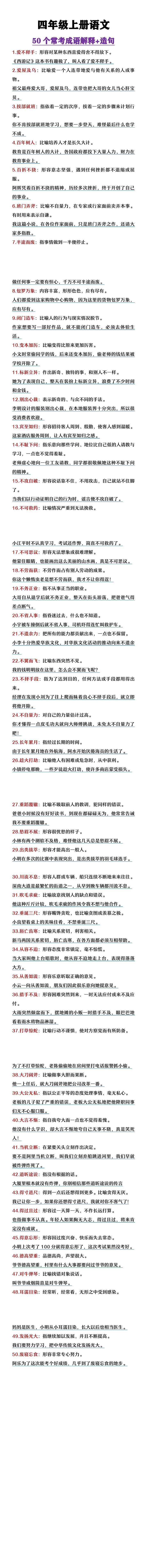 四年级上册语文50个常考成语解释及造句