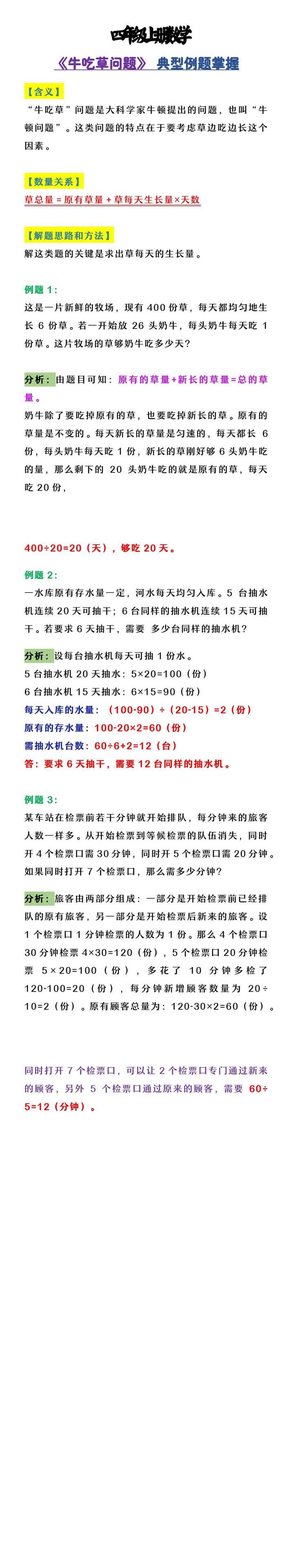 四年级上册数学 《牛吃草问题》 典型例题掌握