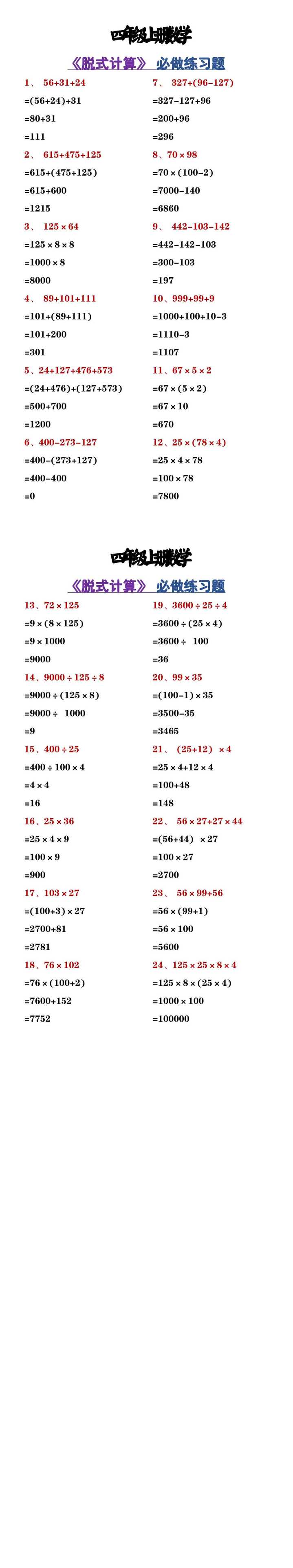 四年级上册数学 《脱式计算》 必做练习题