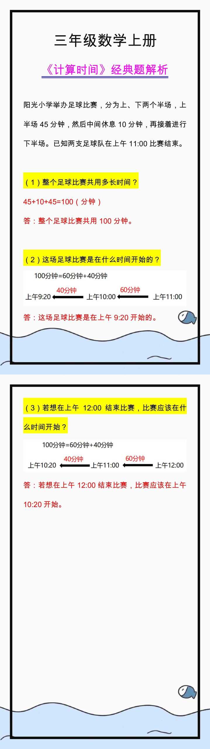三年级数学上册《计算时间》经典题解析