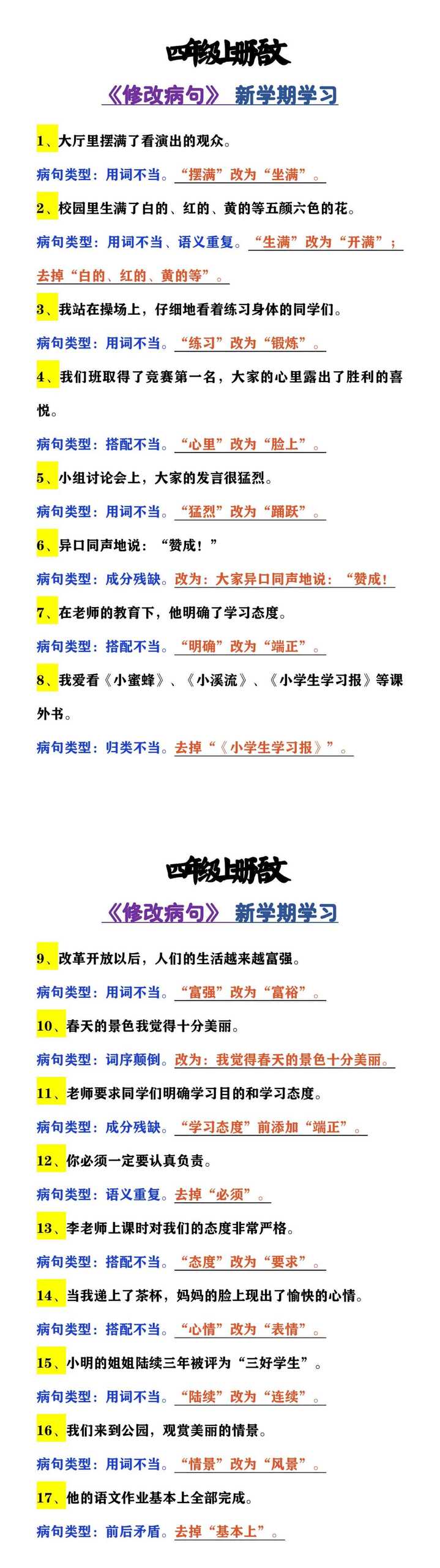四年级上册语文 《修改病句》 新学期学习