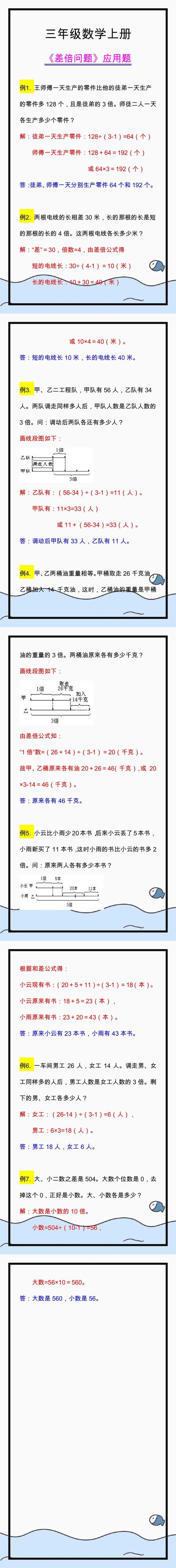 三年级数学上册《差倍问题》应用题