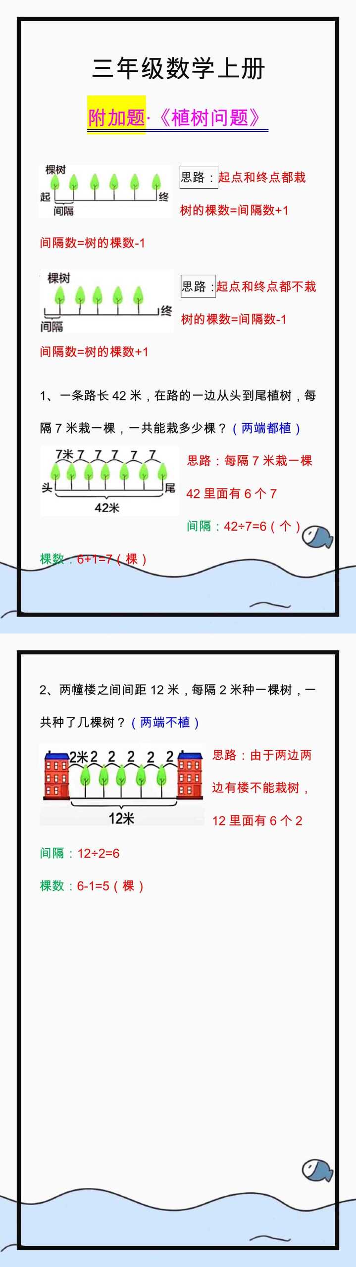 三年级数学上册植树问题附加题