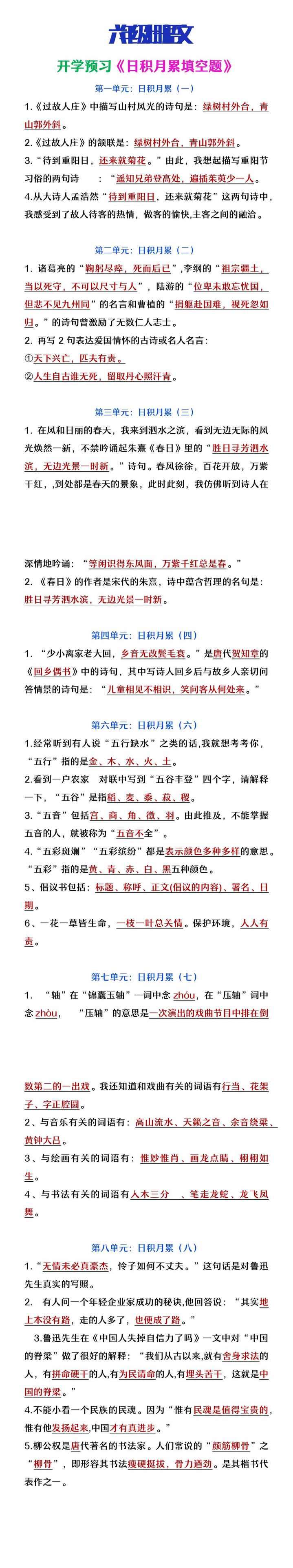 六年级上册语文开学预习日积月累填空题