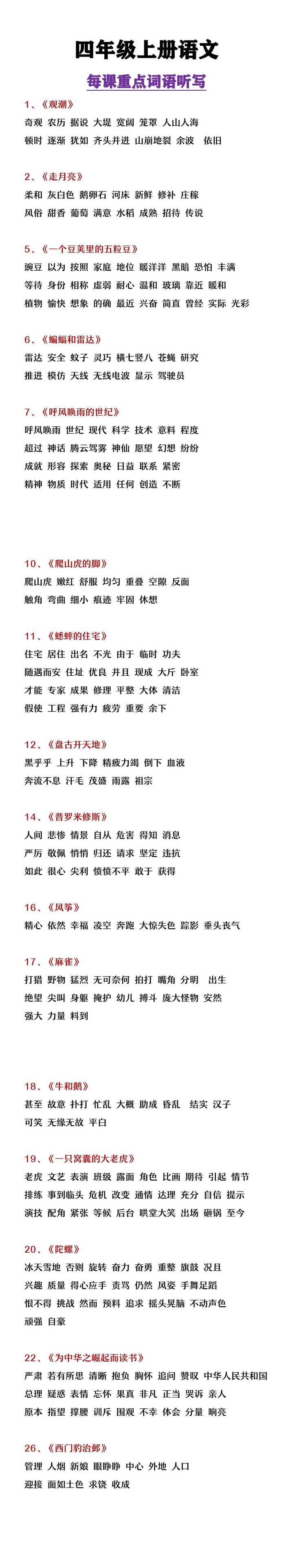 四年级上册语文每课重点词语听写