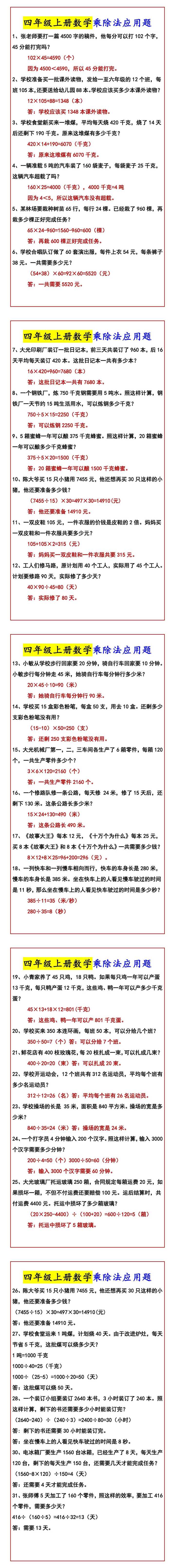 四年级上册数学乘除法应用题