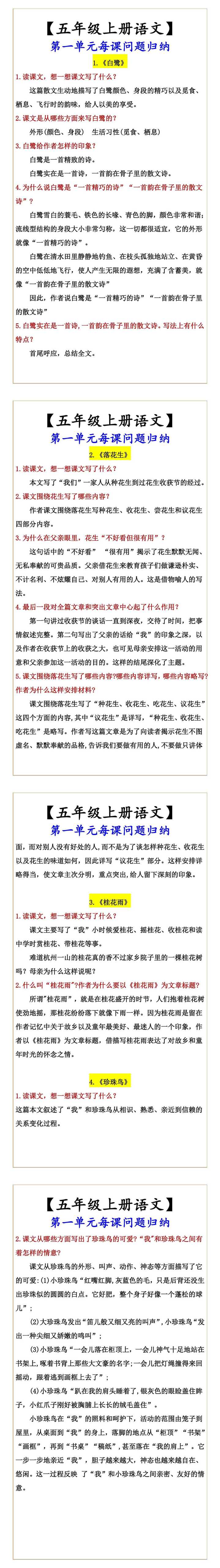 【五年级上册语文】 第一单元每课问题归纳