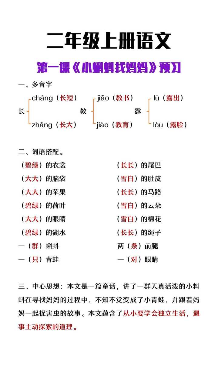 二年级上册语文第一课《小蝌蚪找妈妈》预习