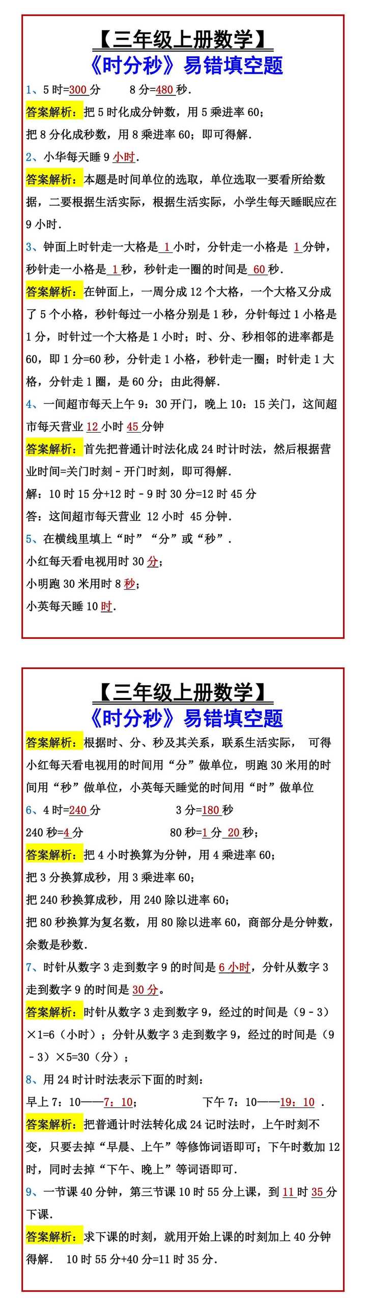 【三年级上册数学】 《时分秒》易错填空题
