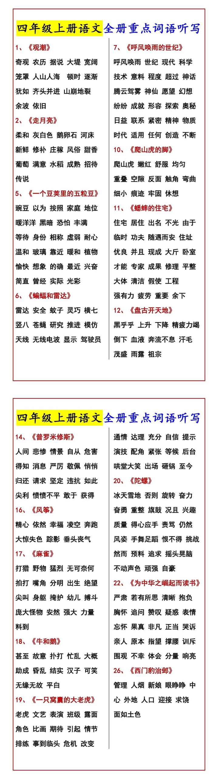 四年级上册语文全册重点词语听写
