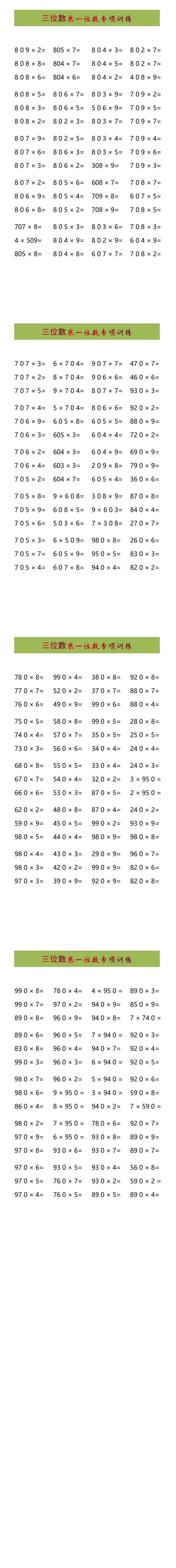 三年级数学三位数乘一位数专项训练.docx