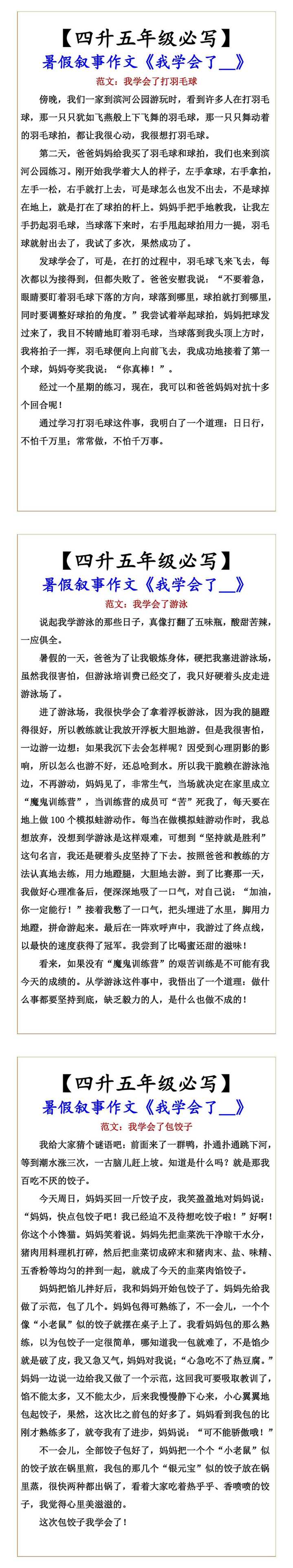 【四升五年级必写】 暑假叙事作文《我学会了__》