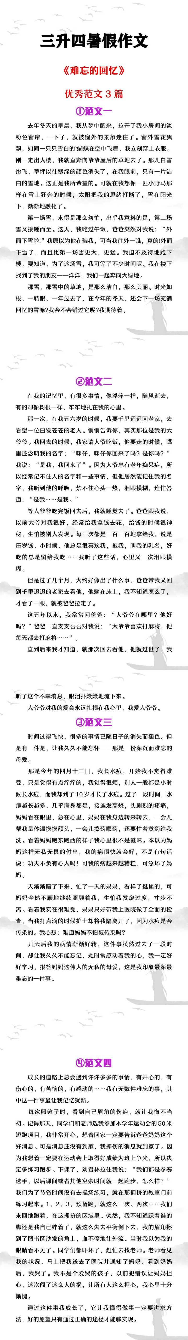 三升四暑假作文《难忘的回忆》范文4篇