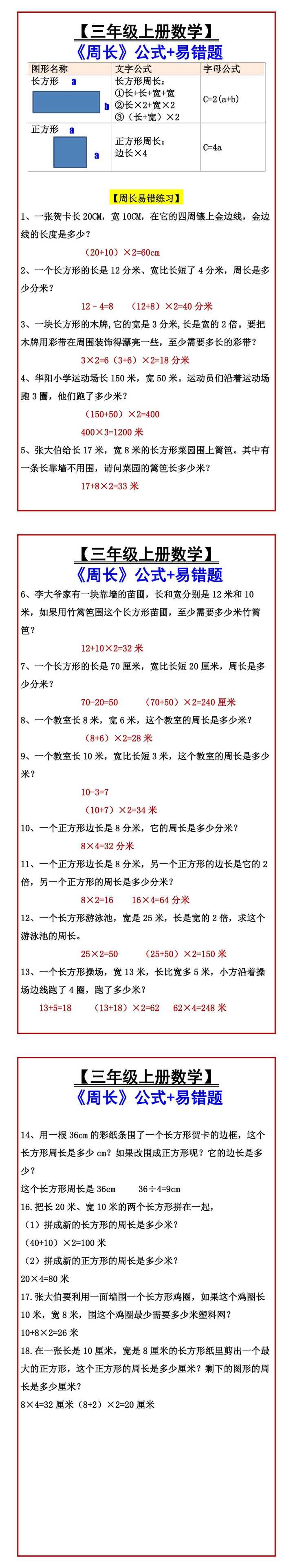 【三年级上册数学】 《周长》公式+易错题