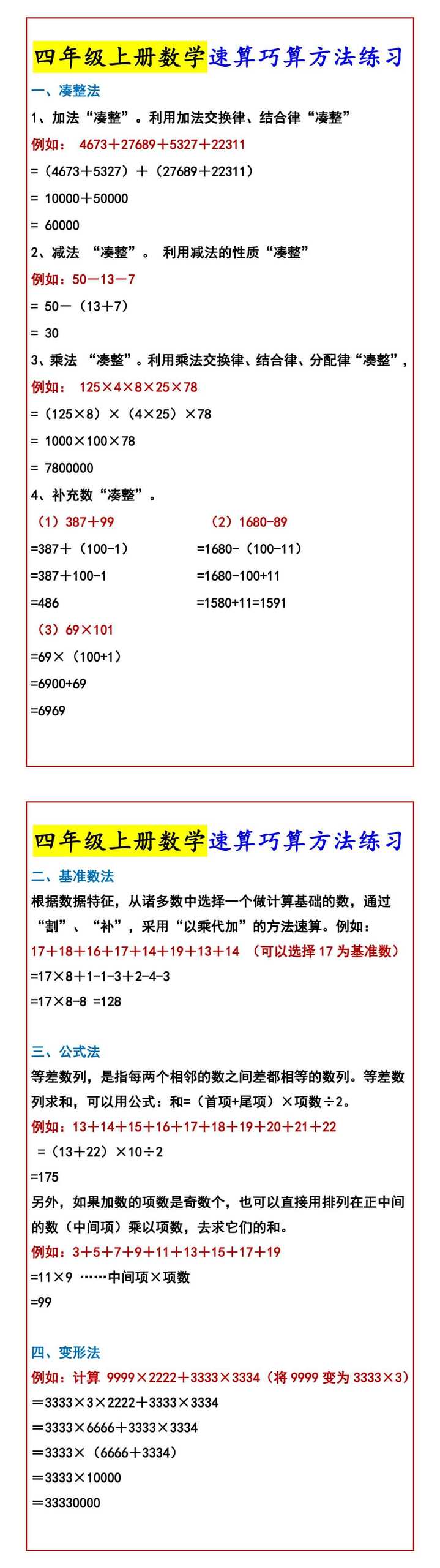 四年级上册数学速算巧算方法练习