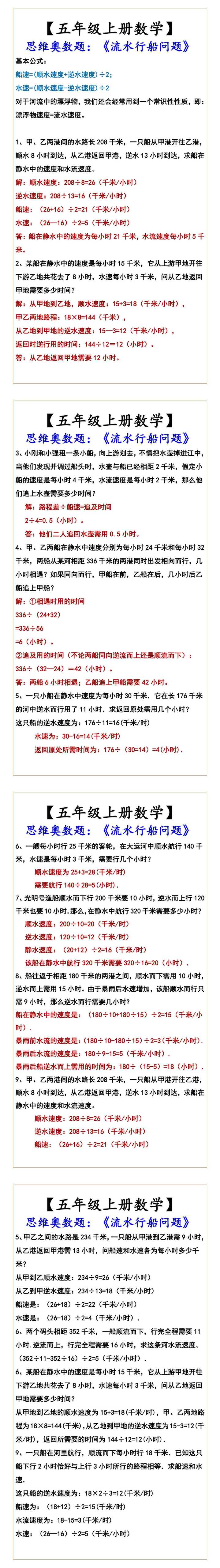 【五年级上册数学】 思维奥数题：《流水行船问题》