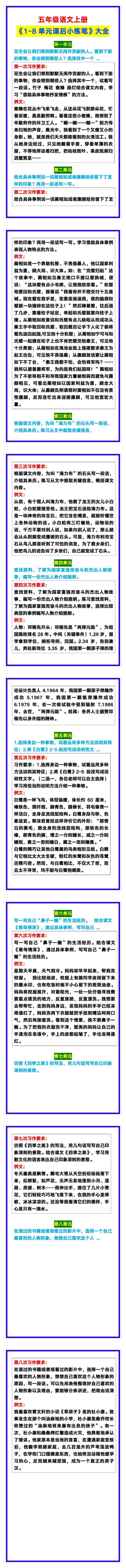 五年级语文上册《1-8单元课后小练笔》