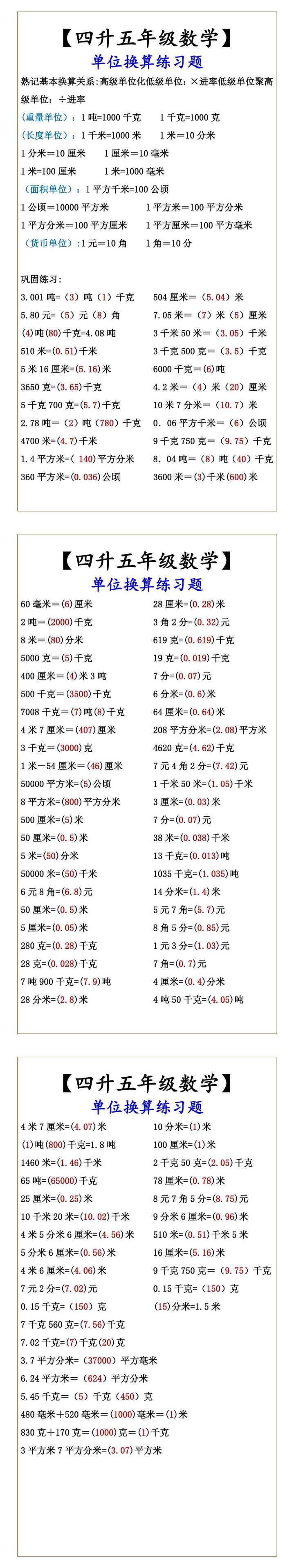 【四升五年级数学】 单位换算练习题