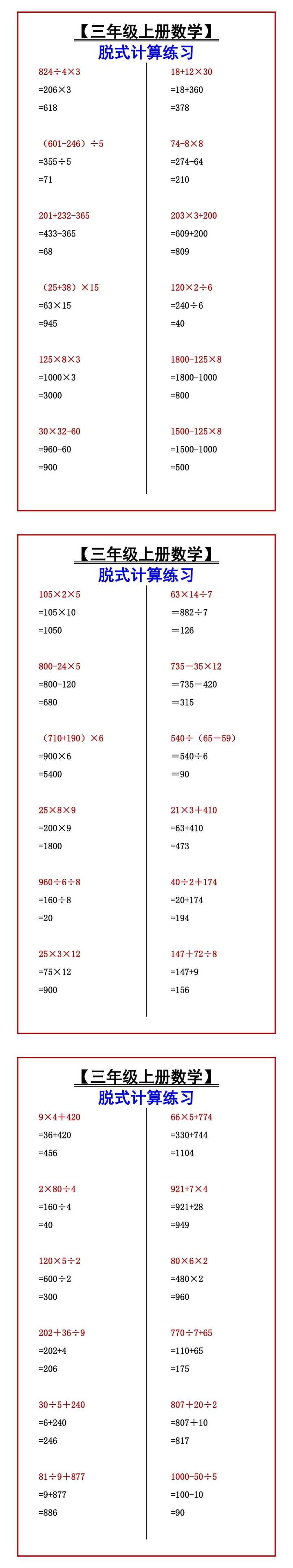 【三年级上册数学】 脱式计算练习