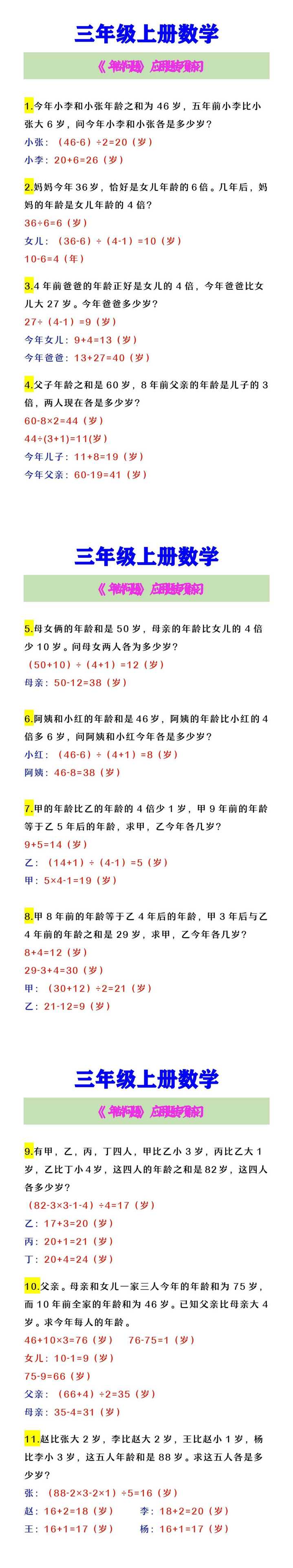 三年级上册数学 《年龄问题》应用题专项练习