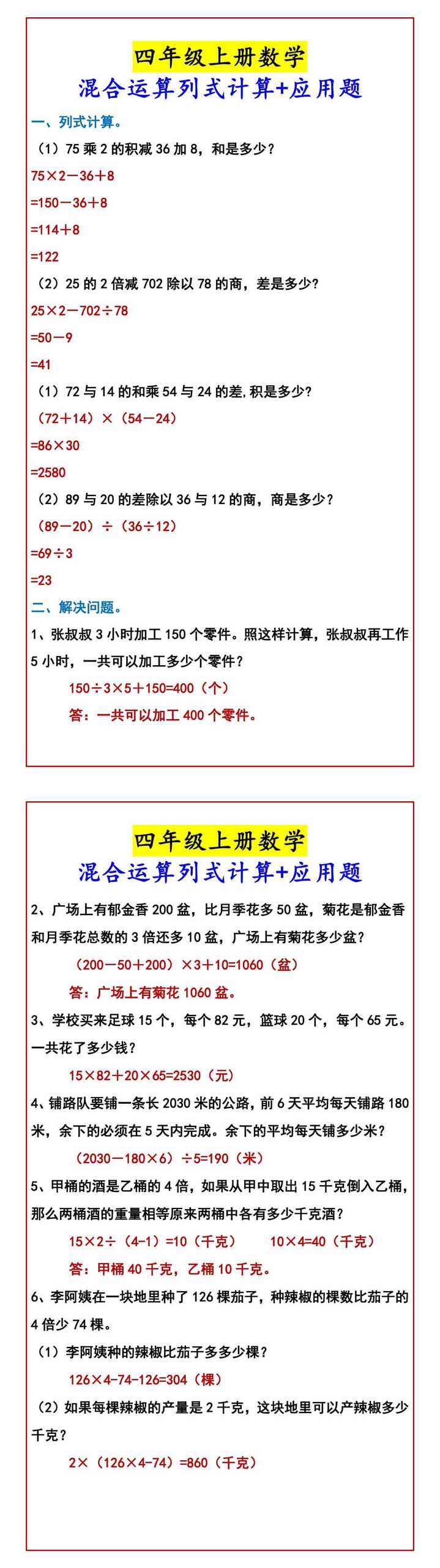 四年级上册数学 混合运算列式计算+应用题