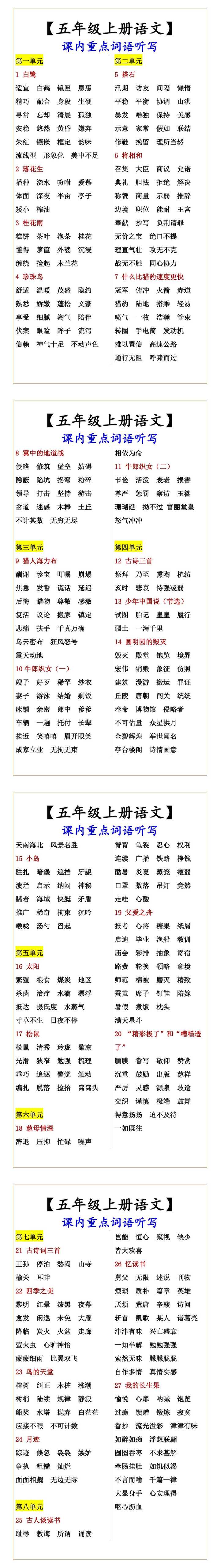 【五年级上册语文】 课内重点词语听写