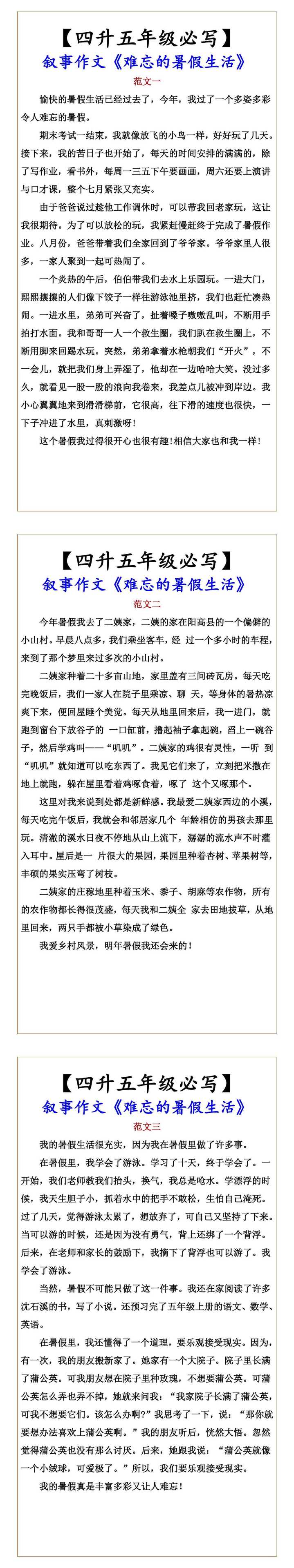 【四升五年级必写】 叙事作文《难忘的暑假生活》