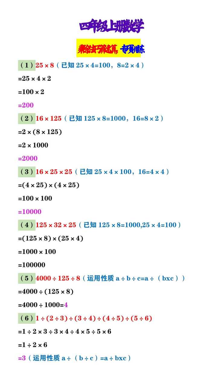 四年级上册数学 乘除法巧算速算，专项训练