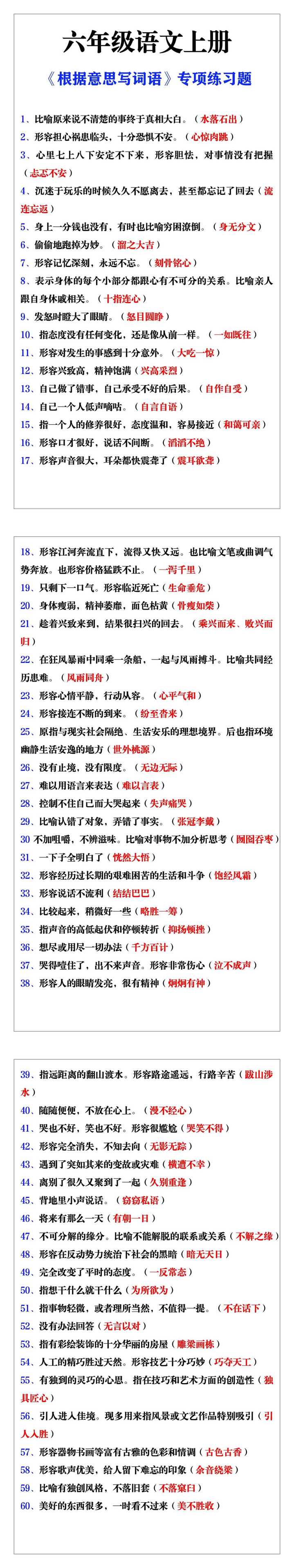 六年级语文上册《根据意思写词语》专项练习题
