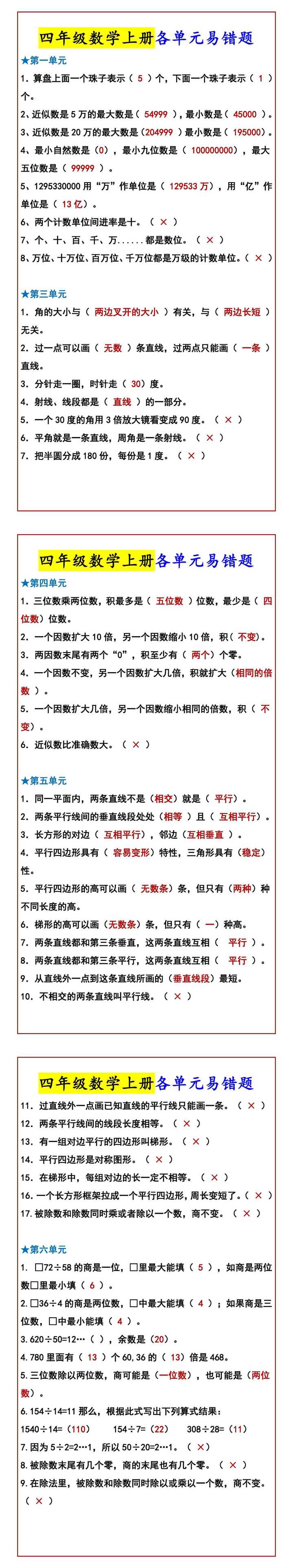 四年级数学上册各单元易错题