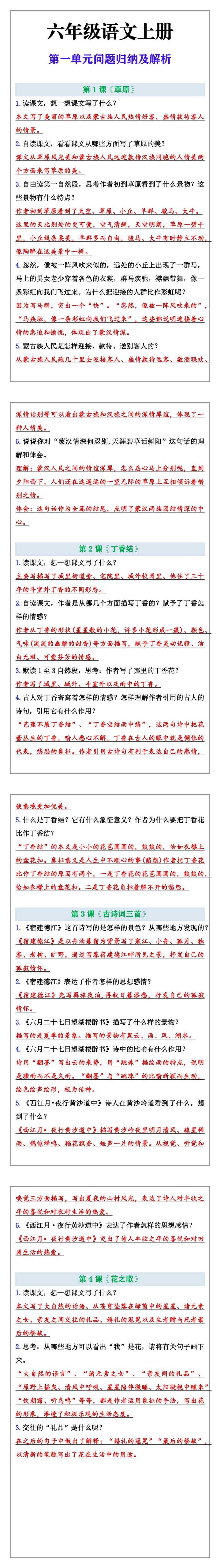 六年级语文上册第一单元问题归纳及解析