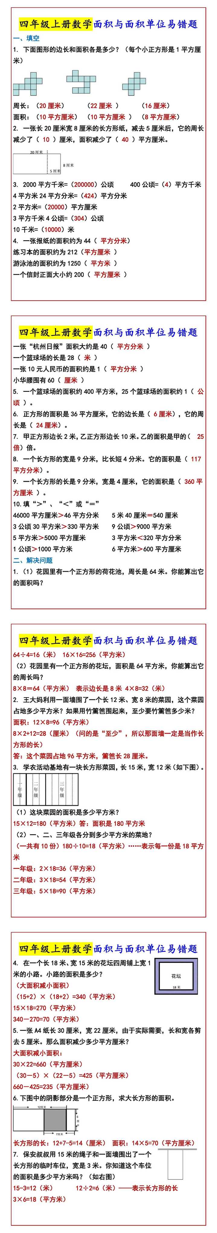 四年级上册数学面积与面积单位易错题