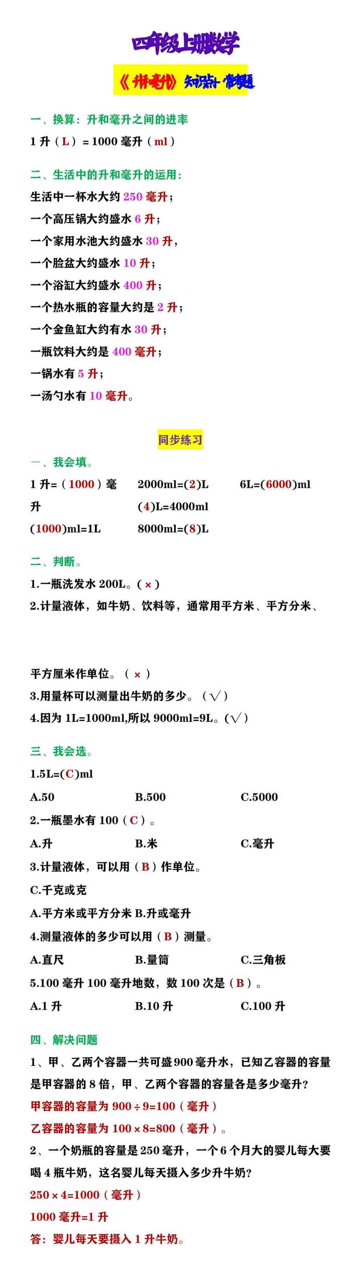 四年级上册数学 《升和毫升》知识点+常考题