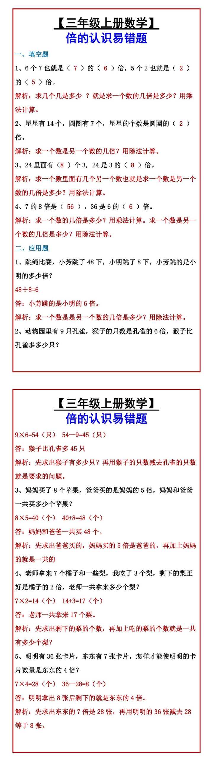 【三年级上册数学】 倍的认识易错题