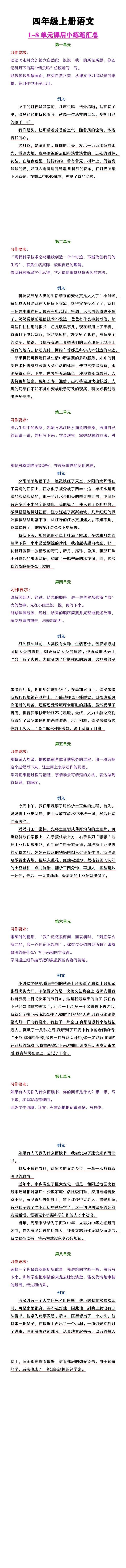 四年级上册语文1-8单元课后小练笔汇总
