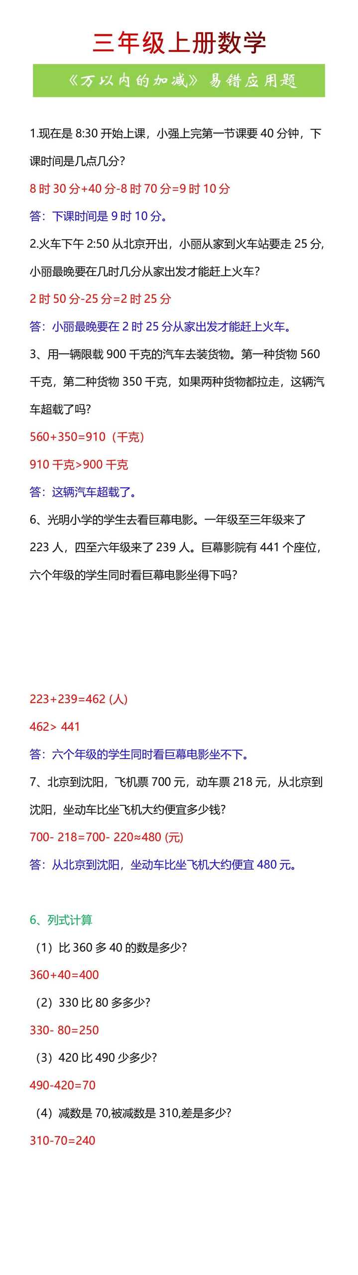 三年级上册数学《万以内的加减》易错应用题