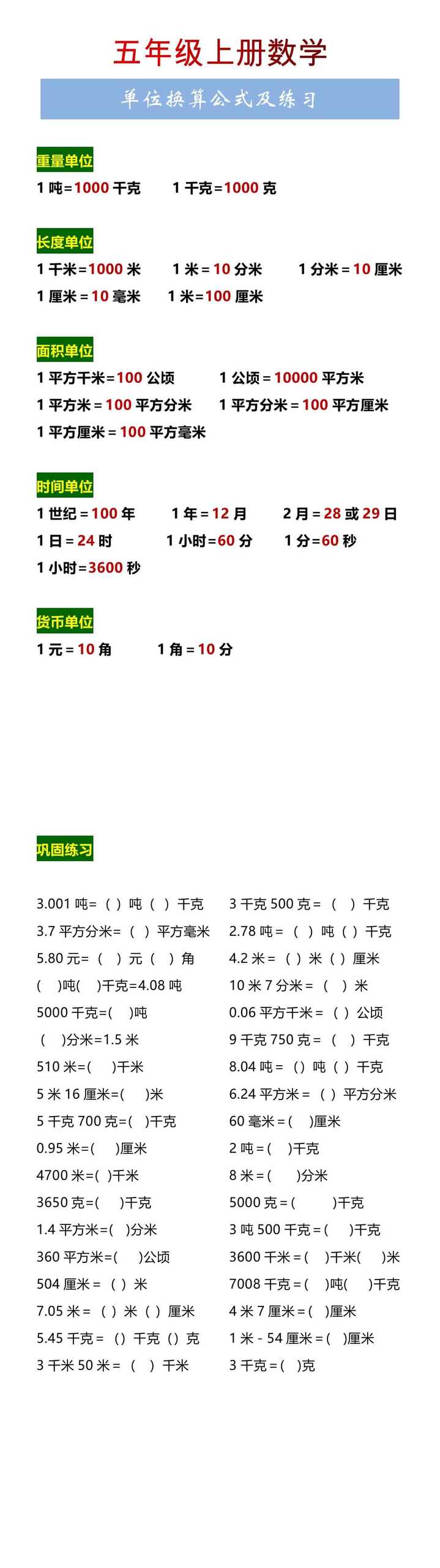 五年级上册数学单位换算公式及练习