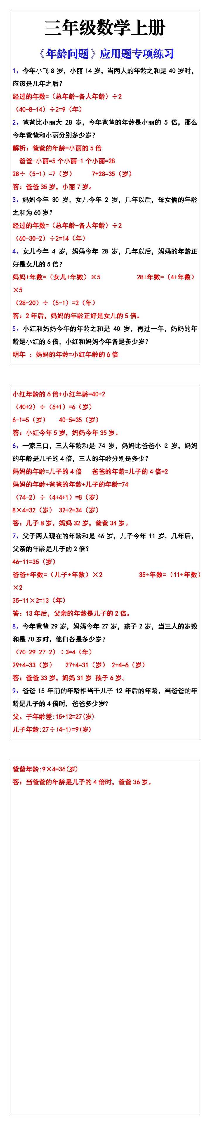 三年级数学上册《年龄问题》常考应用题专项练习