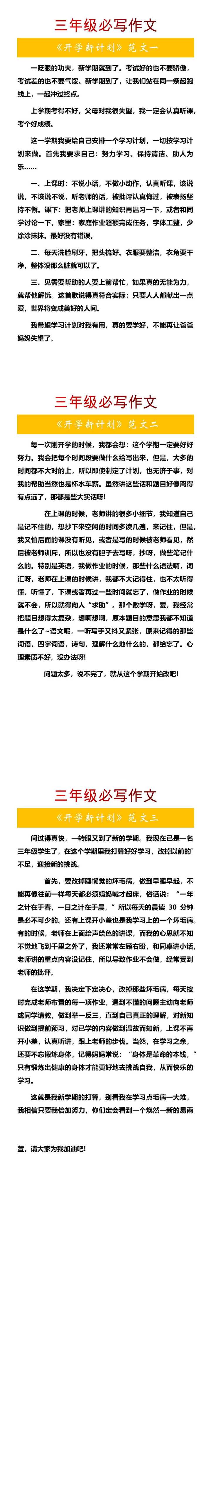 三年级必写作文《开学新计划》范文3篇