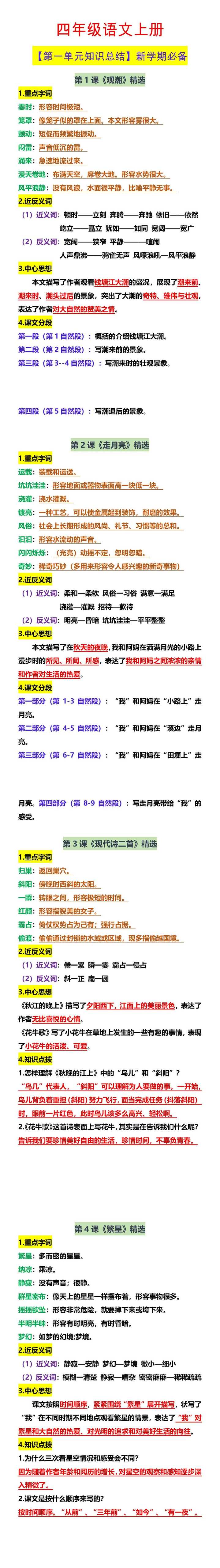 四年级语文上册 【第一单元知识总结】新学期必备