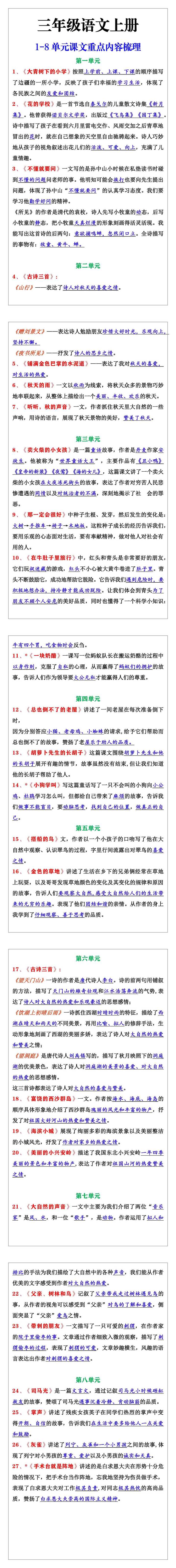 三年级上册语文1-8单元课文重点内容梳理
