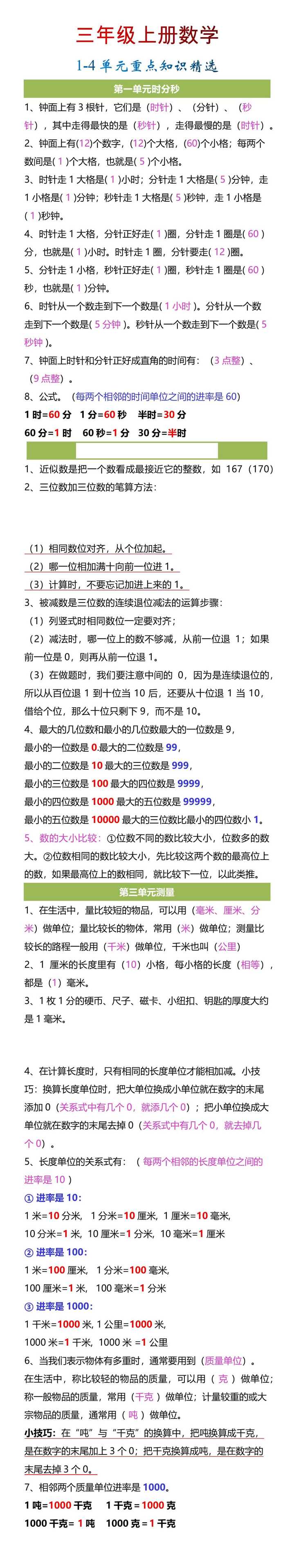 三年级上册数学1-4单元重点知识精选