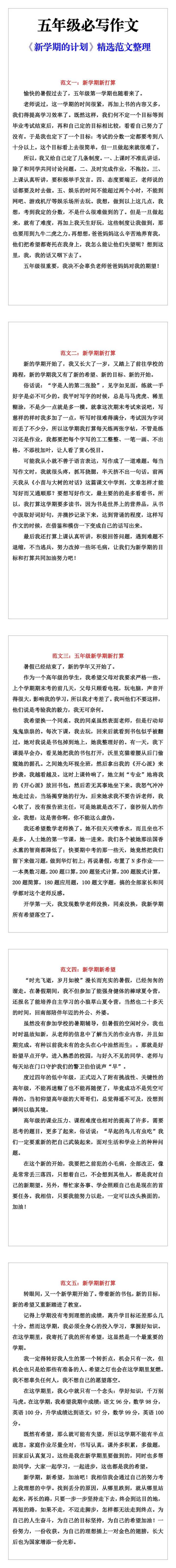 五年级必写作文《新学期的计划》精选范文整理